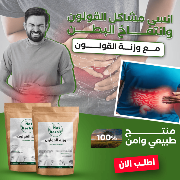 وزنة القولون